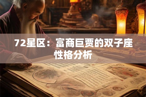 72星区：富商巨贾的双子座性格分析