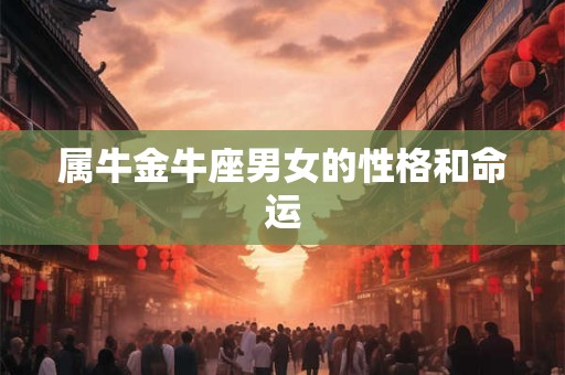 属牛金牛座男女的性格和命运