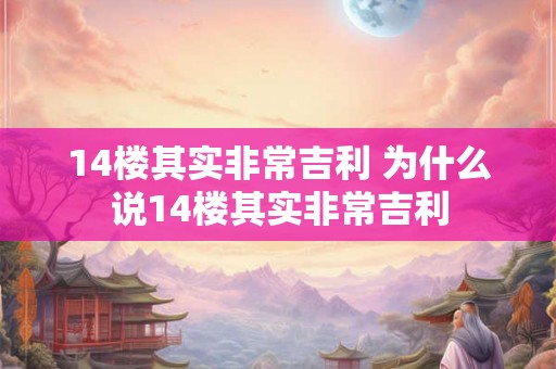 14楼其实非常吉利 为什么说14楼其实非常吉利