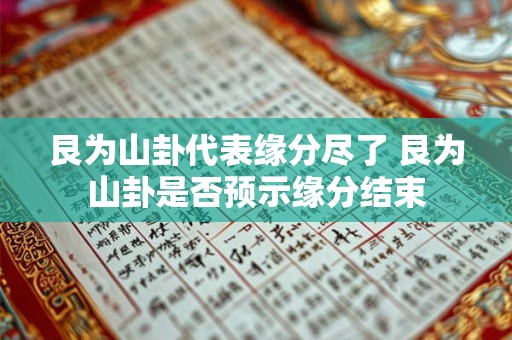 艮为山卦代表缘分尽了 艮为山卦是否预示缘分结束