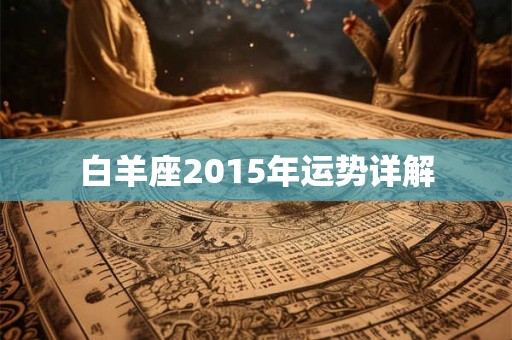 白羊座2015年运势详解