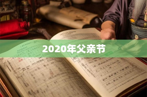 2020年父亲节 2020年父亲节
