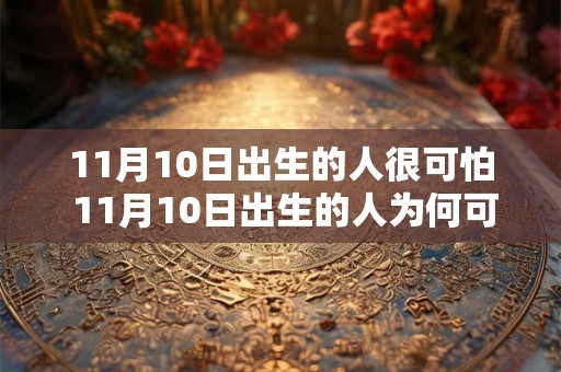 11月10日出生的人很可怕 11月10日出生的人为何可怕