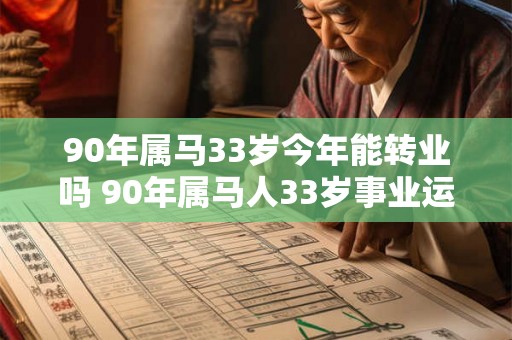 90年属马33岁今年能转业吗 90年属马人33岁事业运势