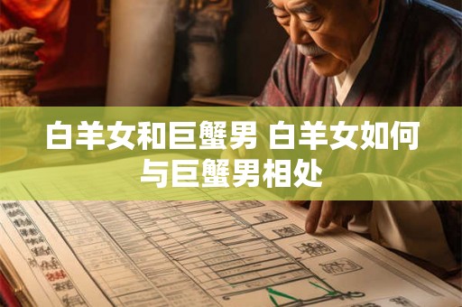 白羊女和巨蟹男 白羊女如何与巨蟹男相处
