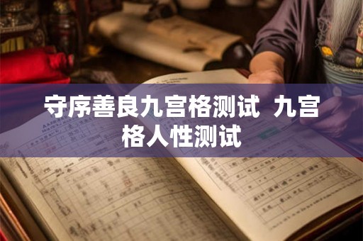 守序善良九宫格测试  九宫格人性测试
