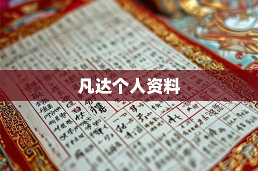 凡达个人资料