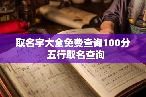 取名字大全免费查询100分  五行取名查询