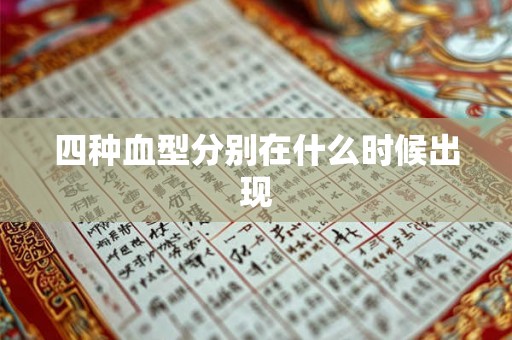 四种血型分别在什么时候出现
