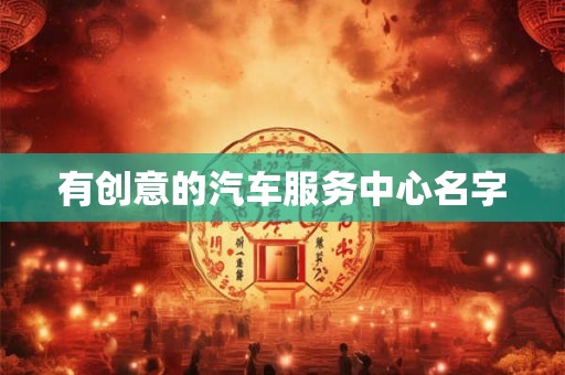 有创意的汽车服务中心名字