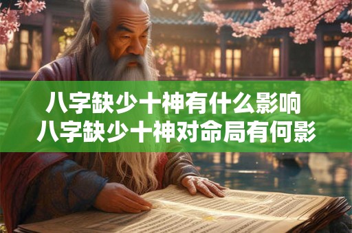 八字缺少十神有什么影响 八字缺少十神对命局有何影响