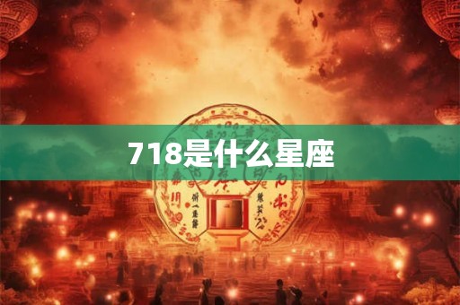 718是什么星座