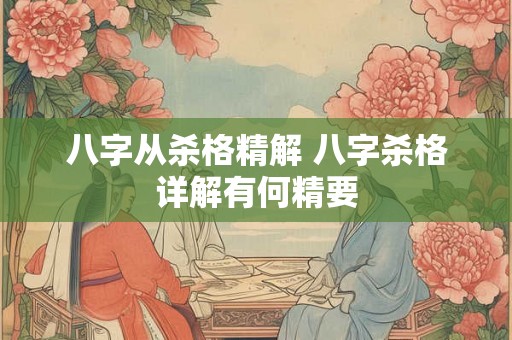 八字从杀格精解 八字杀格详解有何精要