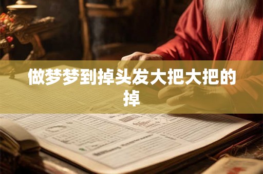 做梦梦到掉头发大把大把的掉