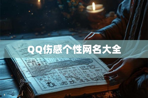 QQ伤感个性网名大全
