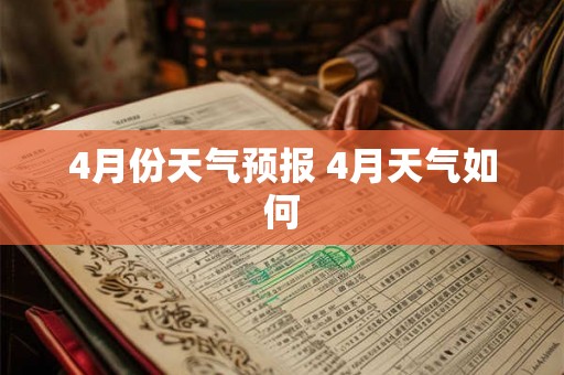 4月份天气预报 4月天气如何