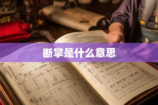 断掌是什么意思