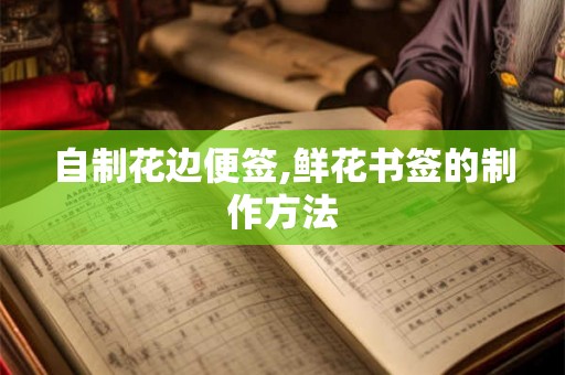 自制花边便签,鲜花书签的制作方法