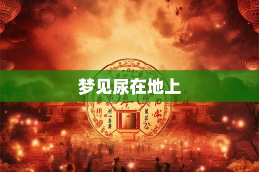 梦见尿在地上