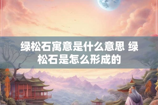 绿松石寓意是什么意思 绿松石是怎么形成的