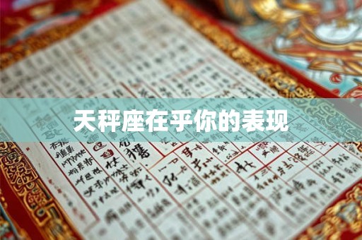 天秤座在乎你的表现