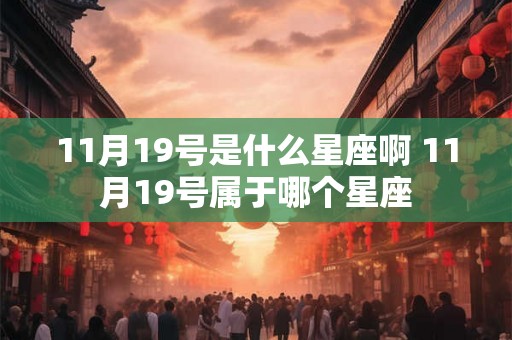 11月19号是什么星座啊 11月19号属于哪个星座
