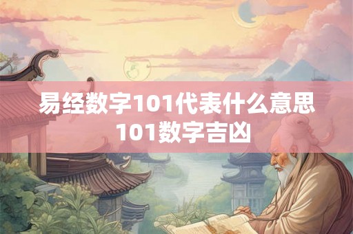 易经数字101代表什么意思  101数字吉凶