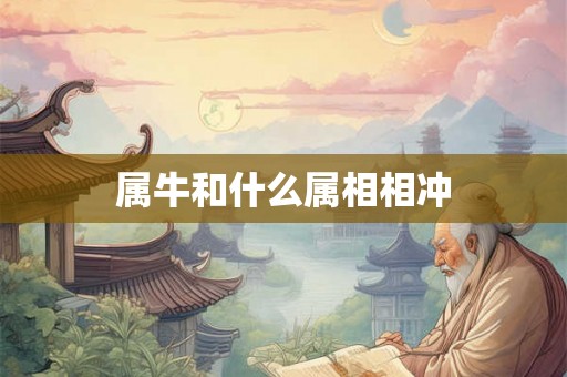 属牛和什么属相相冲