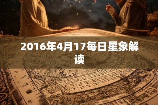 2016年4月17每日星象解读