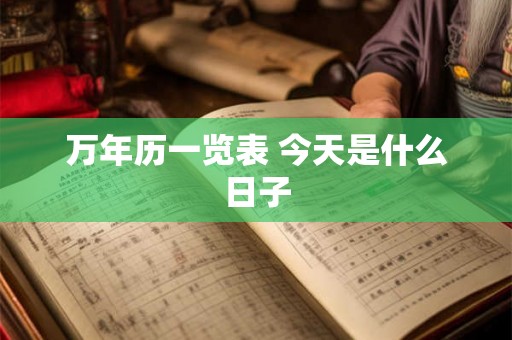 万年历一览表 今天是什么日子