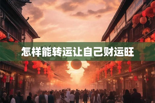 怎样能转运让自己财运旺