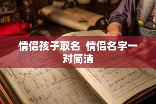 情侣孩子取名  情侣名字一对简洁