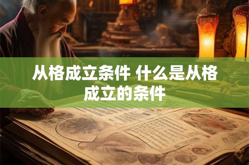 从格成立条件 什么是从格成立的条件