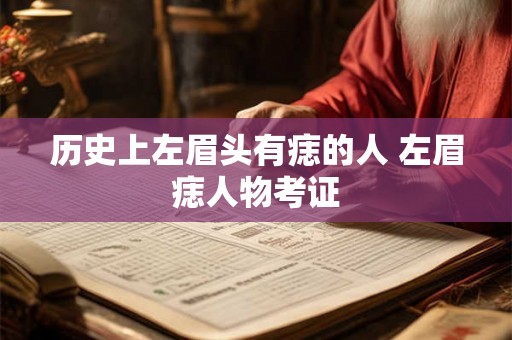 历史上左眉头有痣的人 左眉痣人物考证