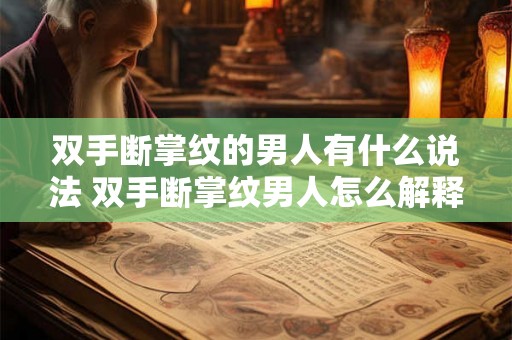 双手断掌纹的男人有什么说法 双手断掌纹男人怎么解释
