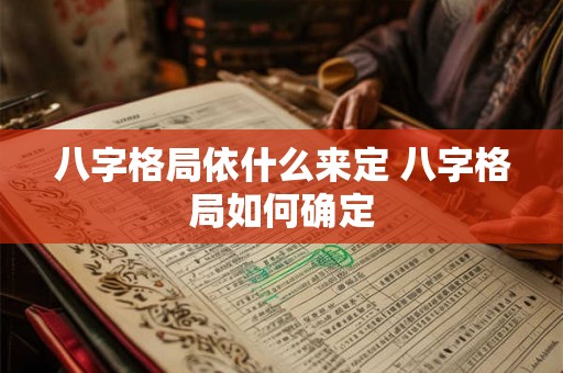 八字格局依什么来定 八字格局如何确定