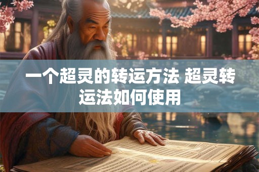 一个超灵的转运方法 超灵转运法如何使用