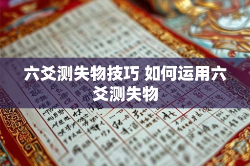 六爻测失物技巧 如何运用六爻测失物