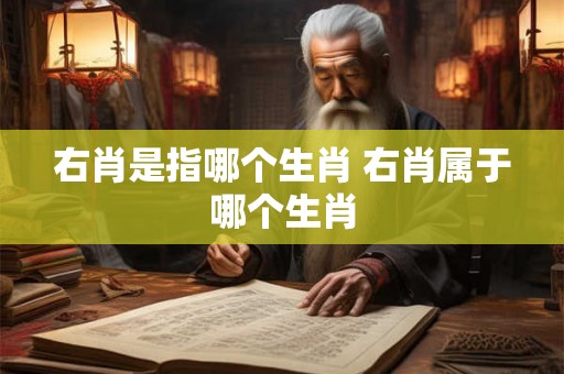 右肖是指哪个生肖 右肖属于哪个生肖