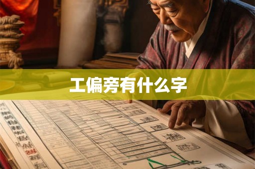 工偏旁有什么字
