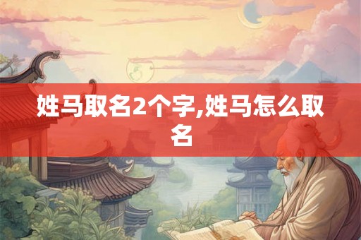 姓马取名2个字,姓马怎么取名