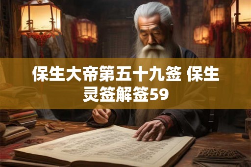 保生大帝第五十九签 保生灵签解签59