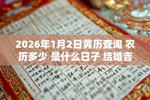 2026年1月2日黄历查询 农历多少 是什么日子 结婚吉时