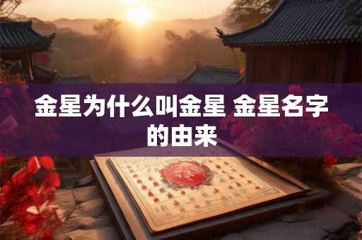 金星为什么叫金星 金星名字的由来