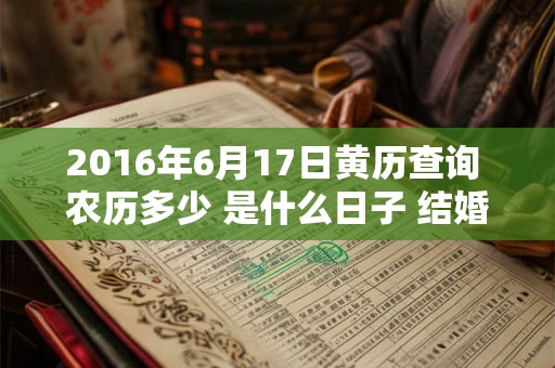 2016年6月17日黄历查询 农历多少 是什么日子 结婚吉时
