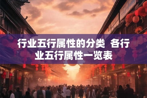 行业五行属性的分类  各行业五行属性一览表