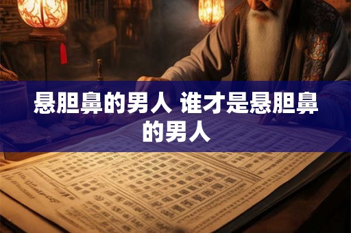 悬胆鼻的男人 谁才是悬胆鼻的男人