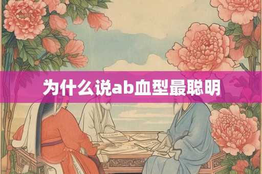 为什么说ab血型最聪明