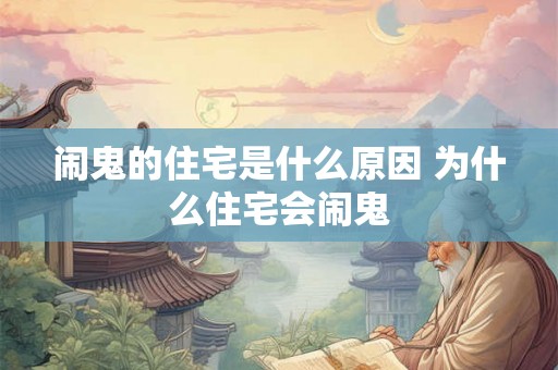 闹鬼的住宅是什么原因 为什么住宅会闹鬼