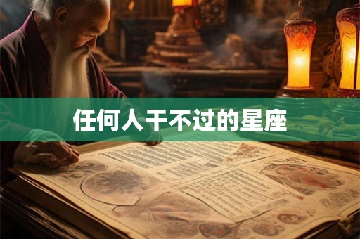 任何人干不过的星座